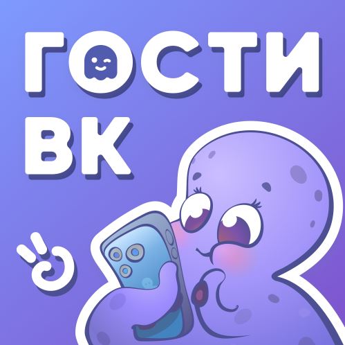 ВЗЛОМ Hugly Гости ВК v3.4.007 MOD