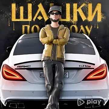 ВЗЛОМ Шашки по Городу v0.4.1 MOD