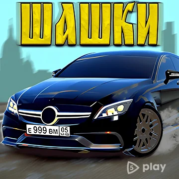 ВЗЛОМ Кавказские Шашки Русская Деревня v4.4.9 MOD