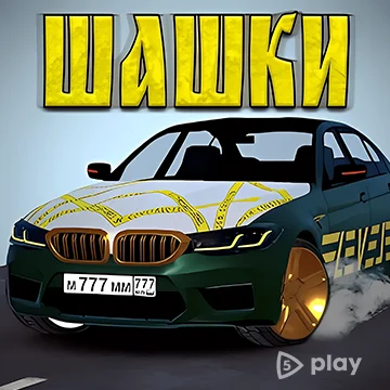 ВЗЛОМ Кавказские Шашки по трассе v4.7.1 MOD