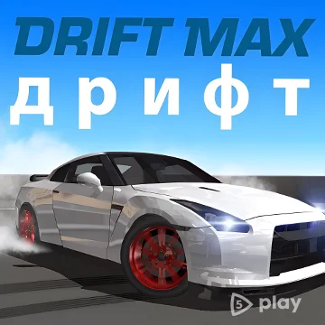 ВЗЛОМ Drift Max v15.4 MOD