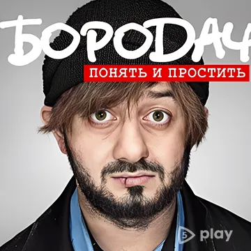ВЗЛОМ Бородач. Понять и простить v3.3 MOD