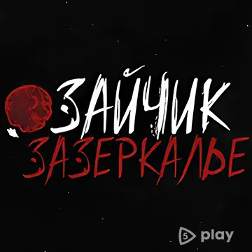 ВЗЛОМ Зайчик: Зазеркалье v1.2 MOD